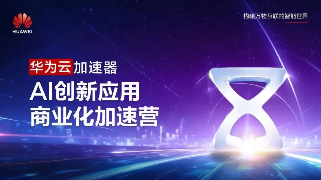 `捷易检测入选华为云AI创新应用商业化加速营